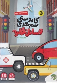 کاردستی سه بعدی 3-وسائل نقلیه